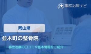 並木町の整骨院　交通事故治療