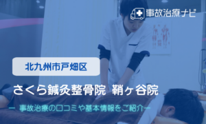 さくら鍼灸整骨院 鞘ヶ谷院　交通事故治療