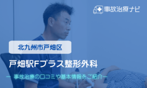 戸畑駅Fプラス整形外科　交通事故治療