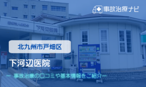 下河辺医院　交通事故治療