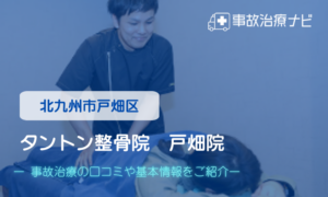 タントン整骨院 戸畑駅院　交通事故治療