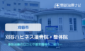 刈谷ハピネス接骨院・整体院　交通事故治療