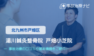 湯川鍼灸整骨院 戸畑小芝院　交通事故治療