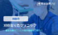 刈谷なりたクリニック　交通事故治療