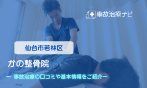 かの整骨院　交通事故治療