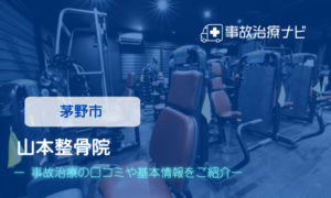 山本整骨院　交通事故治療