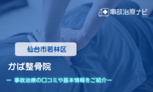 かば整骨院　交通事故治療