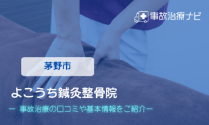 よこうち鍼灸整骨院　交通事故治療