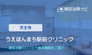 うえほんまち駅前クリニック　交通事故治療
