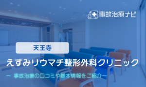 えすみリウマチ整形外科クリニック　交通事故治療
