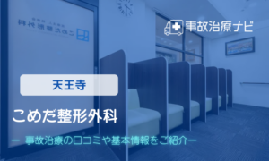 こめだ整形外科　交通事故治療