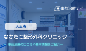 なかたに整形外科クリニック　交通事故治療