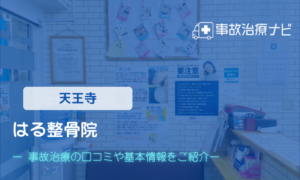 はる整骨院　交通事故治療