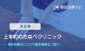 上本町わたなべクリニック　交通事故治療