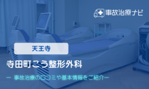 寺田町こう整形外科　交通事故治療