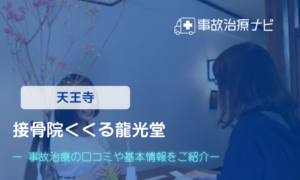 接骨院くくる龍光堂　交通事故治療