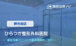 ひらつか整形外科医院　交通事故治療