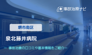 医療法人良秀会 泉北藤井病院　交通事故治療