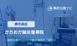 かたおか鍼灸整骨院　交通事故治療