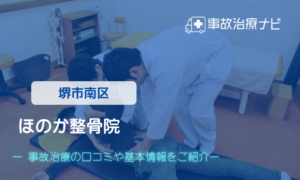 ほのか整骨院　交通事故治療