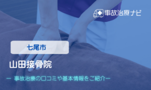 山田接骨院　交通事故治療