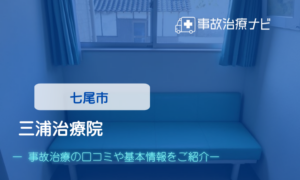 三浦治療院　交通事故治療