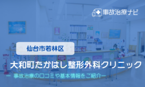 大和町たかはし整形外科クリニック　交通事故治療