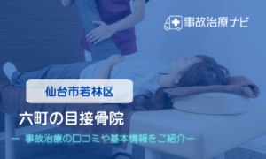 六町の目接骨院　交通事故治療