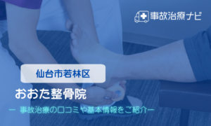 おおた整骨院　交通事故治療