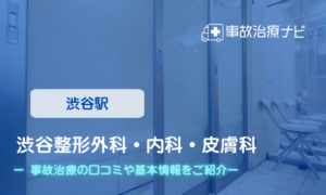 渋谷整形外科 内科 皮膚科　交通事故治療