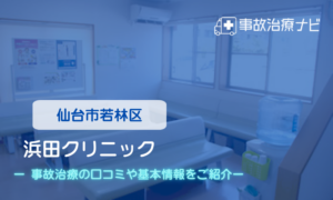 浜田クリニック　交通事故治療