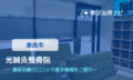 光鍼灸整骨院　交通事故治療