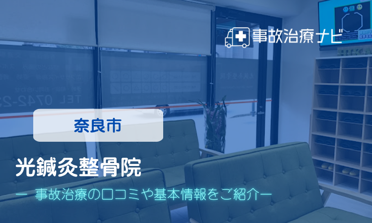 光鍼灸整骨院 交通事故治療