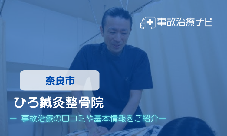 ひろ鍼灸整骨院 交通事故治療