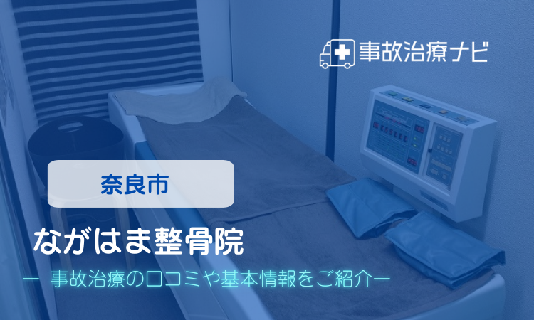 ながはま整骨院 交通事故治療
