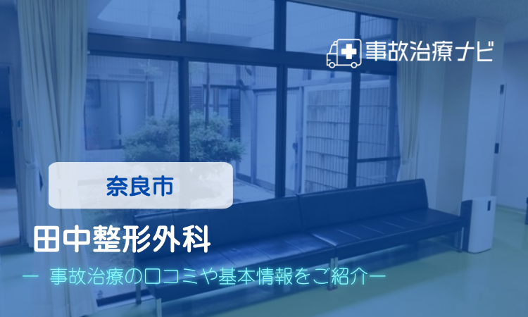 田中整形外科 交通事故治療