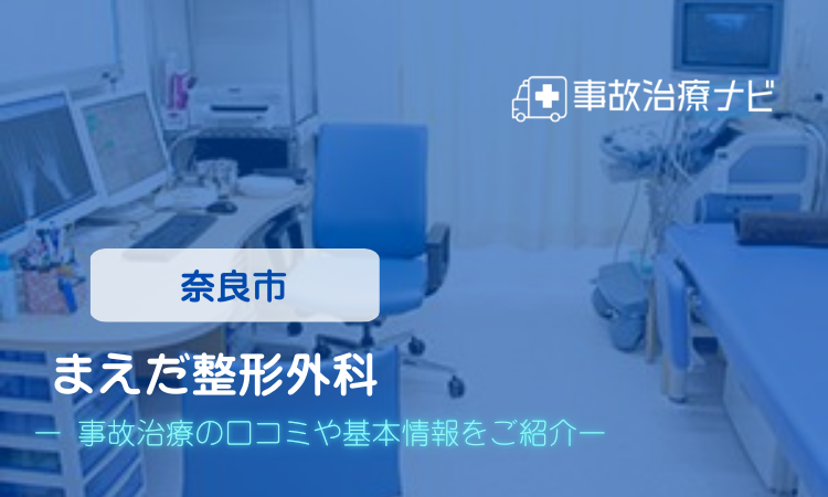 まえだ整形外科 交通事故治療