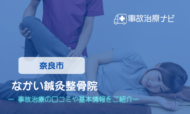 なかい鍼灸整骨院 交通事故治療