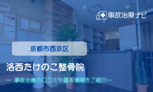 洛西たけのこ整骨院　交通事故治療
