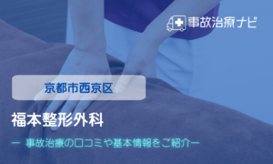 福本整形外科　交通事故治療