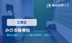 五ノ橋クリニック　交通事故治療