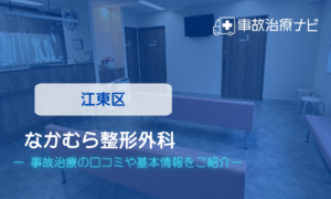 なかむら整形外科　交通事故治療