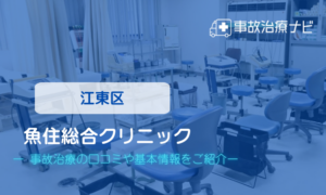魚住総合クリニック　交通事故治療