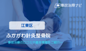 ふかがわ針灸整骨院　交通事故治療