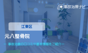 元八整骨院　交通事故治療