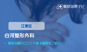 白河整形外科　交通事故治療