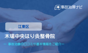 木場中央はり灸整骨院 　交通事故治療