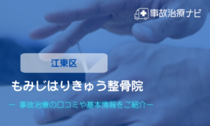 もみじはりきゅう整骨院　交通事故治療