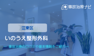 いのうえ整形外科 　交通事故治療