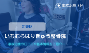 いちむらはりきゅう整骨院　交通事故治療